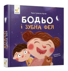 Навчальна книга "Я граю, я вчуся: Бодьо та зубна фея" 452261