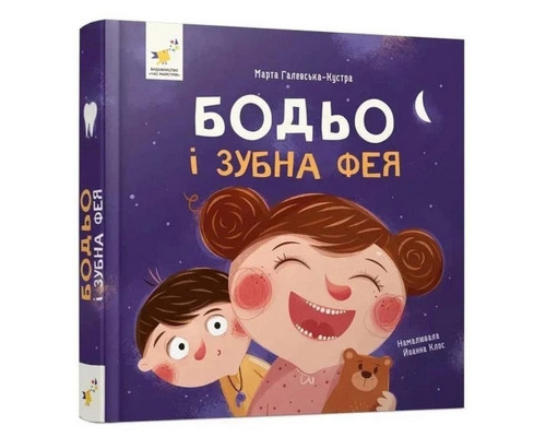 Навчальна книга "Я граю, я вчуся: Бодьо та зубна фея" 452261
