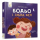 Навчальна книга "Я граю, я вчуся: Бодьо та зубна фея" 452261