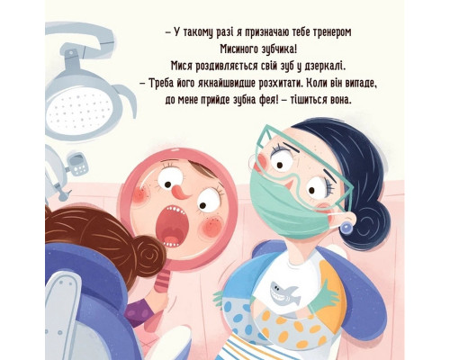 Навчальна книга "Я граю, я вчуся: Бодьо та зубна фея" 452261