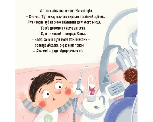 Навчальна книга "Я граю, я вчуся: Бодьо та зубна фея" 452261