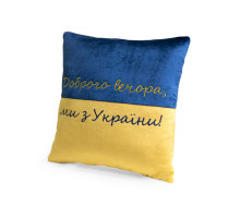 Декоративна подушка "Доброго вечора ми з України" FWPPILLOW22BLYL00, 38 см