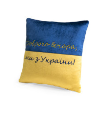 Декоративная подушка "Добрый вечер мы из Украины" FWPPILLOW22BLYL00, 38 см