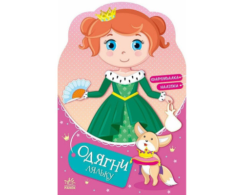 Дитяча книжка з наклейками Одягни ляльку "Принцеса Злата у казці" 615012