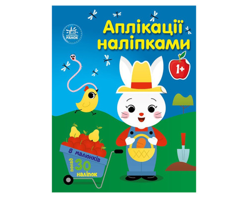 Набор для творчества "Аппликации наклейками Ферма" 1655009, 30 наклеек