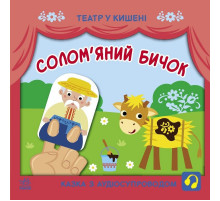 Дитяча книжечка "Театр у кишені: Солом'яний бичок" Ранок 1719004
