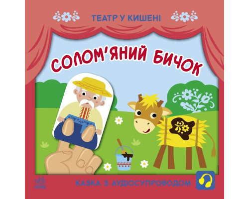 Дитяча книжечка "Театр у кишені: Солом'яний бичок" Ранок 1719004
