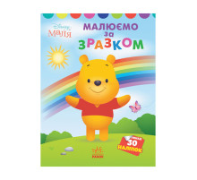 Disney Маля. Моя перша кольоровка "Вінні Пух" Ранок 1427003 за зразком
