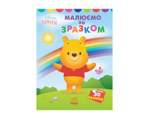Disney Маля. Моя перша кольоровка "Вінні Пух" Ранок 1427003 за зразком