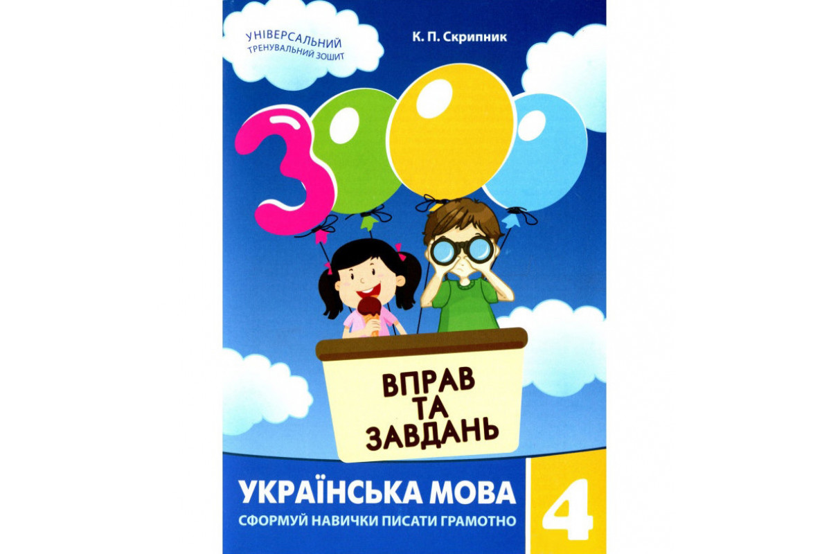 Навчальна книга 3000 вправ та завдань. Українська мова 4 клас 153319 Навчальна книга 3000 вправ та завдань. Українська мова 4 клас 153319
