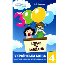 Навчальна книга 3000 вправ та завдань. Українська мова 4 клас 153319
