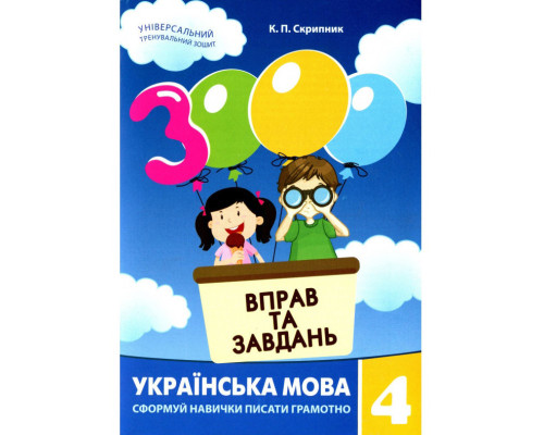 Навчальна книга 3000 вправ та завдань. Українська мова 4 клас 153319