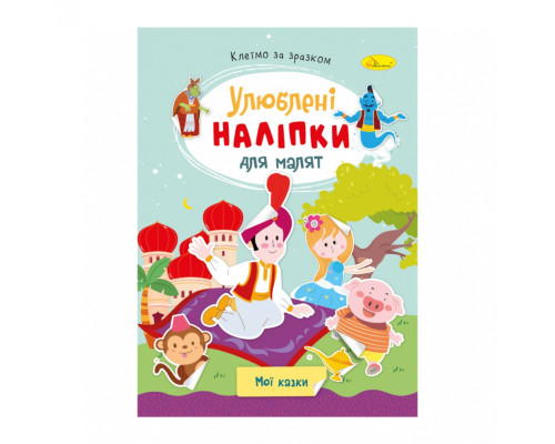 Дитяча книжка улюблені наліпки для малят "Мої казки" РМ-64-10