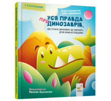 Детская книжка "Вся правда о динозаврах" 318888 серия "Деткам"