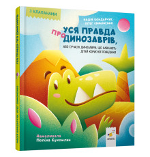 Детская книжка "Вся правда о динозаврах" 318888 серия "Деткам"