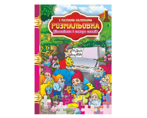 Розмальовка з пазлами-наклейками "Білосніжка і сім гномів" РМ-25-01