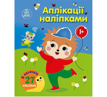 Детская книжка "Аппликации наклейками: Лес" 1655010, 8 страниц
