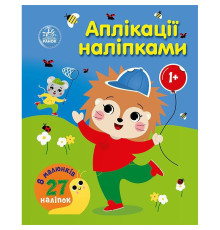 Дитяча книжка "Аплікації наліпками: Ліс" 1655010, 8 сторінок