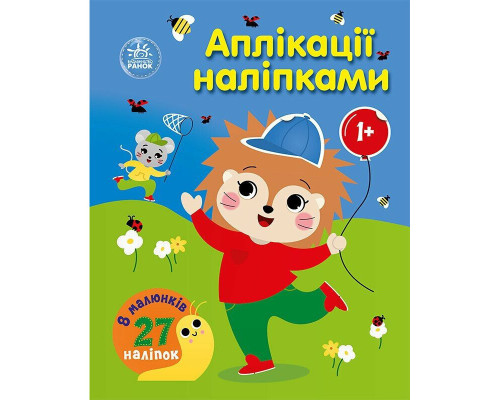 Дитяча книжка "Аплікації наліпками: Ліс" 1655010, 8 сторінок