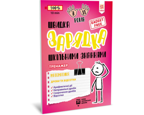 Навчальна книга Швидка зарядка шкільними знаннями "Математика Дроби та відсотки" ZIRKA 140736 Укр