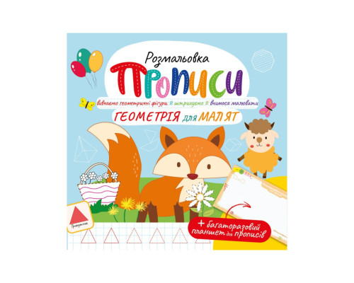Развивающая раскраска "Прописи Геометрия для малышей" РМ-60-01 с многоразовым планшетом