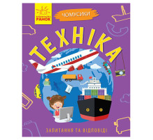 Навчальна книжка Чомусики "Техніка" 875013 запитання та відповіді