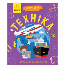 Навчальна книжка Чомусики "Техніка" 875013 запитання та відповіді