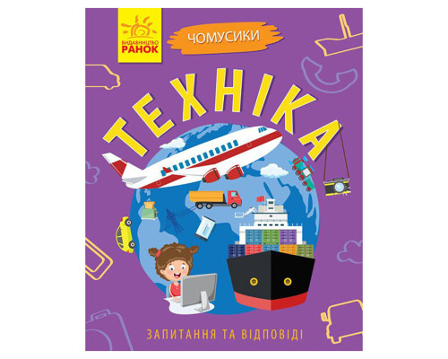 Навчальна книжка Чомусики "Техніка" 875013 запитання та відповіді