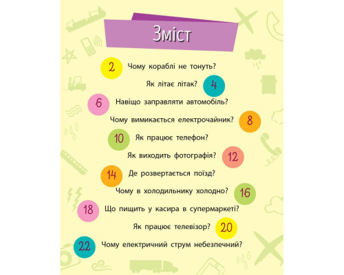 Навчальна книжка Чомусики "Техніка" 875013 запитання та відповіді