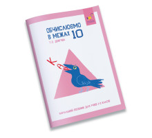 Обучающая тетрадь КАР Вычисляем в пределах 10 318369