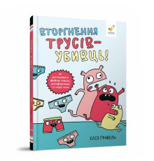 Дитячий комікс "Гравель: Вторгнення трусів-вбивць!" 318796