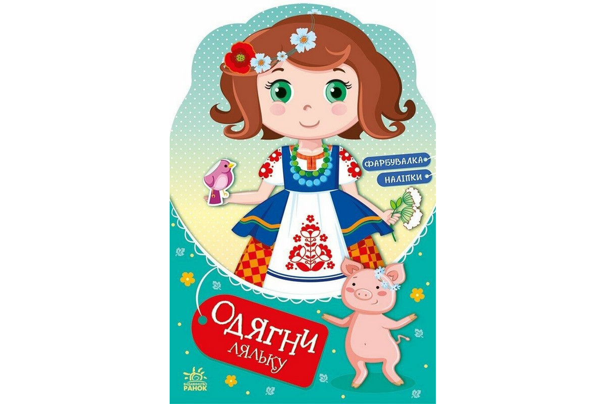 Дитяча книжка з наклейками Одягни ляльку "Україночка Стефанія у бабусі" 615011