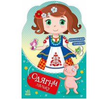 Дитяча книжка з наклейками Одягни ляльку "Україночка Стефанія у бабусі" 615011
