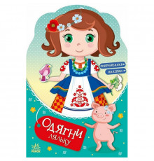 Дитяча книжка з наклейками Одягни ляльку "Україночка Стефанія у бабусі" 615011