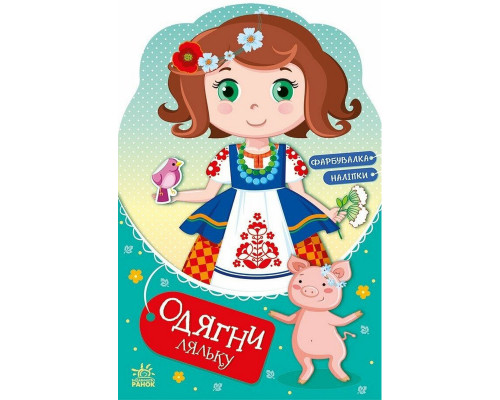 Дитяча книжка з наклейками Одягни ляльку "Україночка Стефанія у бабусі" 615011