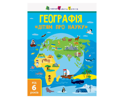Дітям про науку "Географія Природознавство до школи" 14001U 32 сторінки