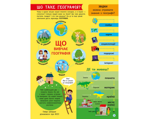 Дітям про науку "Географія Природознавство до школи" 14001U 32 сторінки