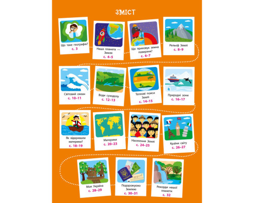 Дітям про науку "Географія Природознавство до школи" 14001U 32 сторінки