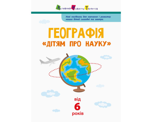 Дітям про науку "Географія Природознавство до школи" 14001U 32 сторінки