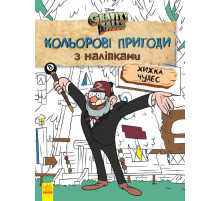 Дитяча розмальовка з наклейками. Герої: Дісней, Гравіті Фолз, Хатина Чудес 1271015 укр. мовою