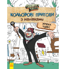 Детская раскраска с наклейками. Герои: Дисней, Гравити Фолз, Хижина Чудес 1271015 на укр. языке