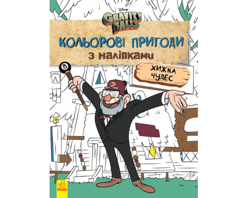 Детская раскраска с наклейками. Герои: Дисней, Гравити Фолз, Хижина Чудес 1271015 на укр. языке