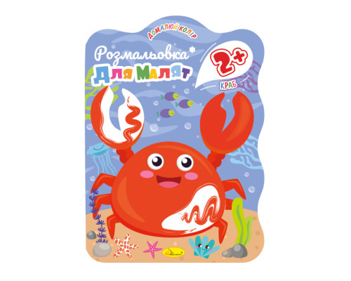 Розмальовка для малюків Краб РМ-41-04, 12 сторінок