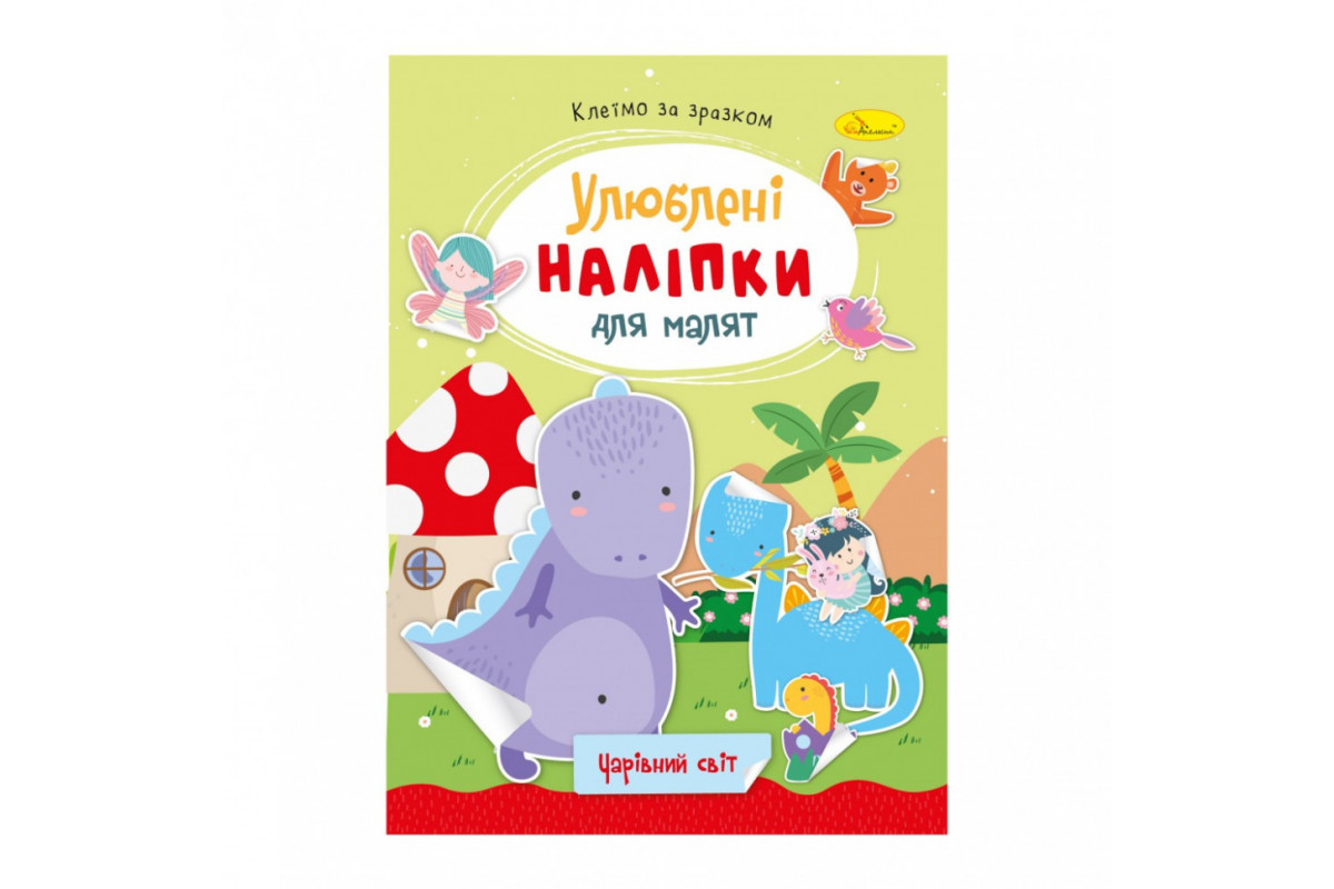 Дитяча книжка улюблені наліпки для малят "Чарівний світ" РМ-64-11