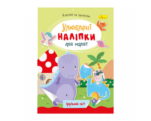 Дитяча книжка улюблені наліпки для малят "Чарівний світ" РМ-64-11