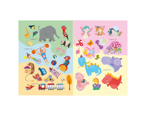 Дитяча книжка улюблені наліпки для малят "Чарівний світ" РМ-64-11