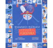 Книжка "Чубарики-чубчики комарика Дзюбрика" 318192 серия "Деткам"