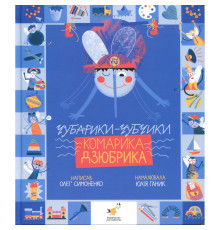 Книжка "Чубарики-чубчики комарика Дзюбрика" 318192 серія "Діточкам"