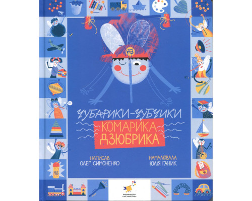Книжка "Чубарики-чубчики комарика Дзюбрика" 318192 серія "Діточкам"