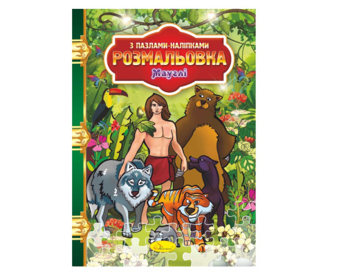 Розмальовка з пазлами-наклейками "Мауглі" РМ-25-02